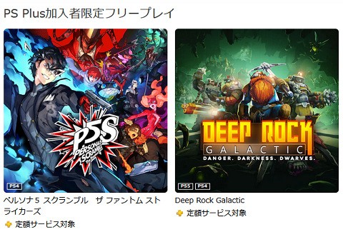 Ps 22年1月のフリープレイ 国内も海外と同じく ペルソナ5スクランブル Deep Rock Galactic Dirt 5 が配信 速報 保管庫 Alt