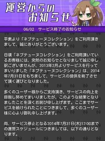 サービス終了]GREE「ネプテューヌコレクション」が7/31でサービス終了 