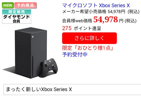 Xsx S 上新電機のwebショップ Xbox Series X Sを年間8万円以上利用者限定で販売 売れず 3万円以上利用者までに緩和 売れず 速報 保管庫 Alt