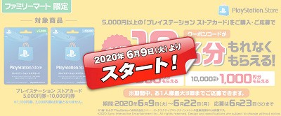 Psストア コンビニpsストアposaカード10 還元キャンペーン 6 9からファミマで実施 1人3回まで規制あり 速報 保管庫 Alt