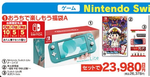 福袋カン ヤマダ電機 Nintendo Switch Lite 円 と桃太郎電鉄 6230円 とフィルムをセットで円のお得な 福袋を販売 速報 保管庫 Alt