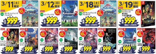 数量限定SALE 棚]GEOのセールで「ポケモンレジェンズアルセウス」「FE無双 Nintendo Switch