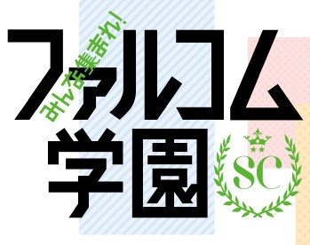 アニメ みんな集まれ ファルコム学園 Sc 15年1 3月に新シリーズが放送 1 4より東京mx サンテレビにて 速報 保管庫 Alt