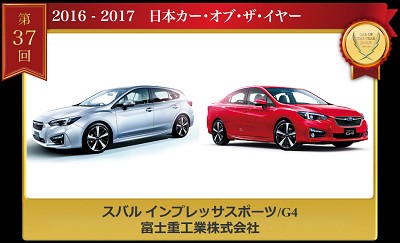 車 日本カー オブ ザ イヤー 16 17の受賞車両は スバル インプレッサスポーツ G4 に 速報 保管庫 Alt