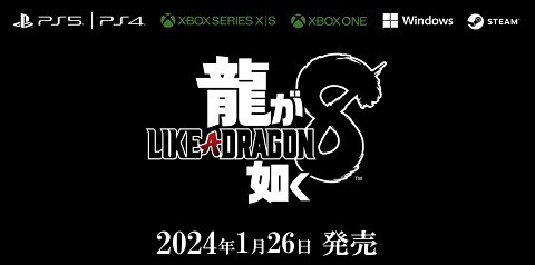 PS5/PS4他]セガ、「龍が如く8」を1/26に発売すると発表。ストーリー