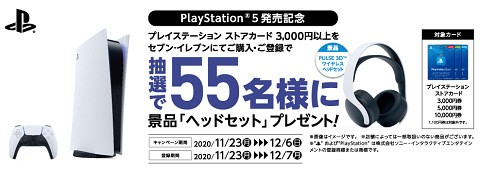 キャンペーンカン セブンイレブン Playstation 5発売記念と銘打ち Psストアカード3000円以上を購入で55名様に ヘッドセット プレゼント 速報 保管庫 Alt