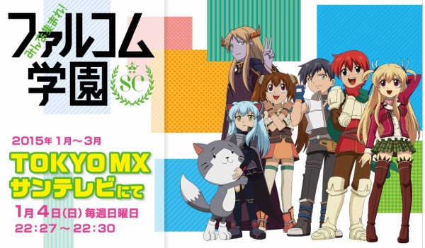 アニメ みんな集まれ ファルコム学園 Sc 15年1 3月に新シリーズが放送 1 4より東京mx サンテレビにて 速報 保管庫 Alt