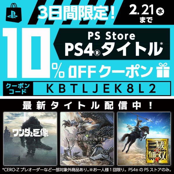 Psストア 3日間限定ps4ストア10 Offクーポン再び 2 21まで 速報 保管庫 Alt