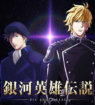 アニメ 銀河英雄伝説 Die Neue These リブート版のpv等が公開 18年春のテレビアニメに 速報 保管庫 Alt