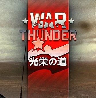 Ps4 War Thunder コーエーテクモがパッケージを4 27に発売 コーエーだけに光栄 速報 保管庫 Alt