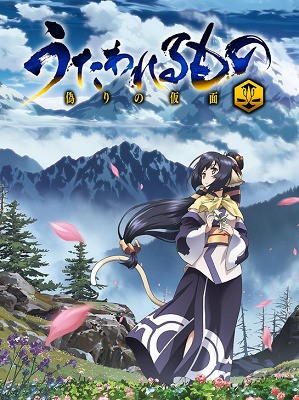 アニメ化 うたわれるもの 偽りの仮面 ゲーム発売後 10月より2クールでテレビアニメが放送されることが明らかに 速報 保管庫 Alt