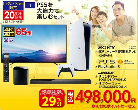 店カン ビックカメラ 初売りでps5本体に65形有機elテレビとサウンドバーを組み合わせて円のお得なセット 速報 保管庫 Alt