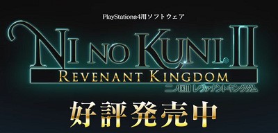 売り上げ 出荷カン レベルファイブ Ps4 Pc 二ノ国ii レヴァナントキングダム が90万本突破 シリーズ累計280万本達成と発表 速報 保管庫 Alt