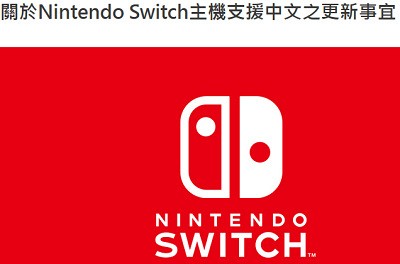 真 亜細亜含有 任天堂 Nintendo Switchの数日内のアプデでようやく繁体字中国語 韓国語を追加 だけでなく何故か簡体字中国語にも対応 速報 保管庫 Alt