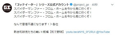 Twiカン ゴッドイーター 公式twitter スパイダーマン見に行くので音信不通になります のついでに何故かガジェット通信の動画も貼り付け 速報 保管庫 Alt