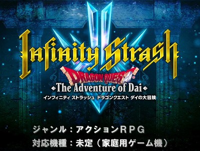 対応機種自称未定 ドラゴンクエスト ダイの大冒険 スマ Dena Am タカラトミー に続き家庭用ゲーム機版 インフィニティストラッシュ が発表 速報 保管庫 Alt