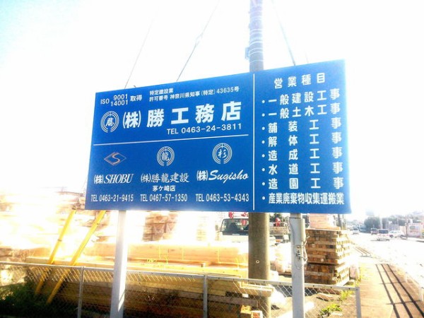 平塚の看板 勝工務店様 野立て看板より 湘南一の看板製作施工例 平塚サガミ巧芸 ｌｅｄ店舗看板屋
