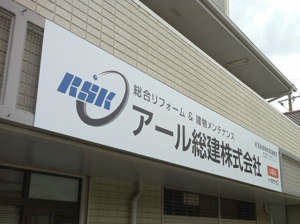 伊勢原市の内装業 アール総建様 看板制作 施工例 看板湘南 ｌｅｄ看板屋サガミ巧芸 茅ケ崎 藤沢 平塚看板制作