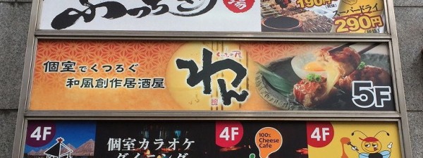 看板修理 南足柄看板屋 居酒屋様テナントサイン面板交換 ｌｅｄ店舗看板屋サガミ巧芸 伊勢原 秦野 中井など湘南一の制作 施工例