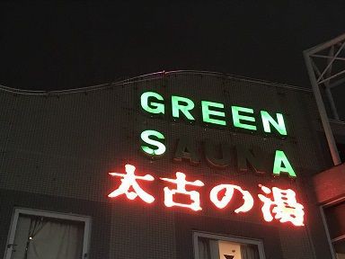 座間看板屋 駅近のサウナ様 ネオン管やトランス等交換 Led店舗看板制作 大和市看板屋サガミ巧芸 座間 愛川町 清川村など施工例