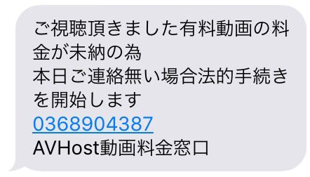 0368904387 Avhost動画料金窓口 左記から法的手続きを通知された場合 詐欺対策情報局