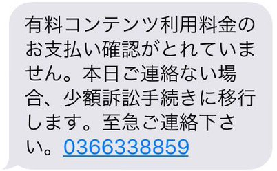 0366338859 少額訴訟の通知 左記からのsms対策情報 詐欺対策情報局