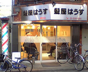 再開 髪屋はうす さぎのみや散歩日記