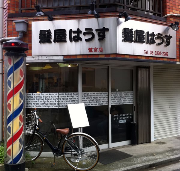 髪屋はうす撤退 さぎのみや散歩日記