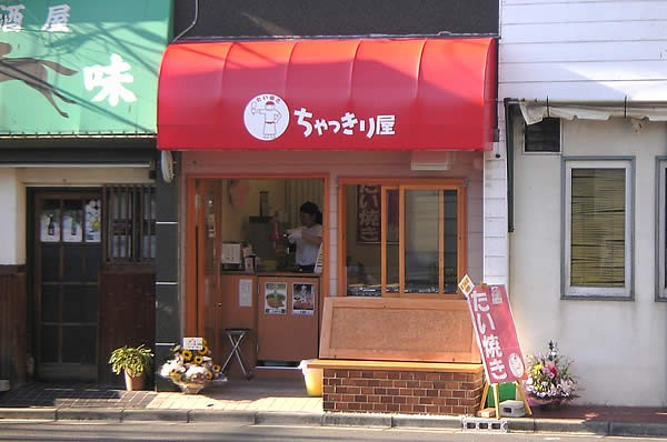 ちゃっきり屋営業最終日 さぎのみや散歩日記 ちゃっきり屋営業最終日 さぎのみや散歩日記