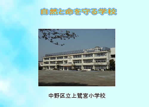 上鷺宮小学校ｈｐ さぎのみや散歩日記