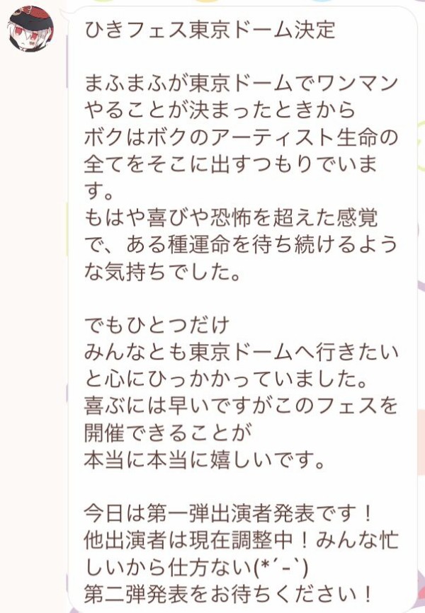 全人類が待ってた！！】「ひきフェス2020@東京ドーム」開催決定！ : まふまふ速報