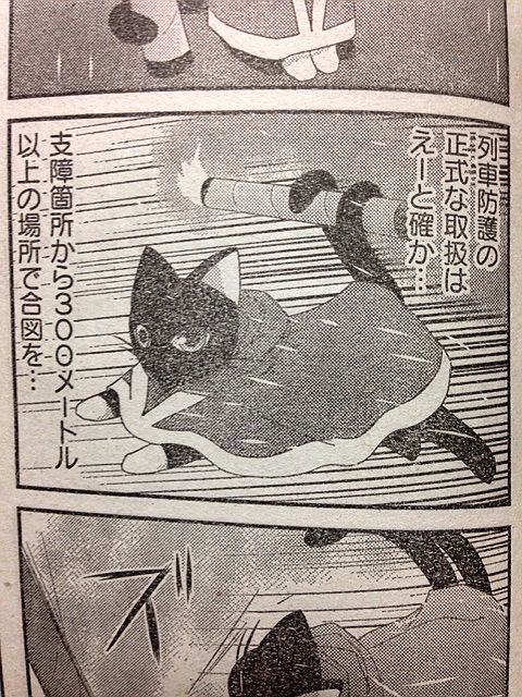 黒猫の駅長さん P 山口悠 F まんがくらぶ1412 サイタニヤブログ インスパイア