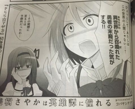 美樹さやかは英雄譚に憧れる P:コバヤシテツヤ F:まんがタイムきらら