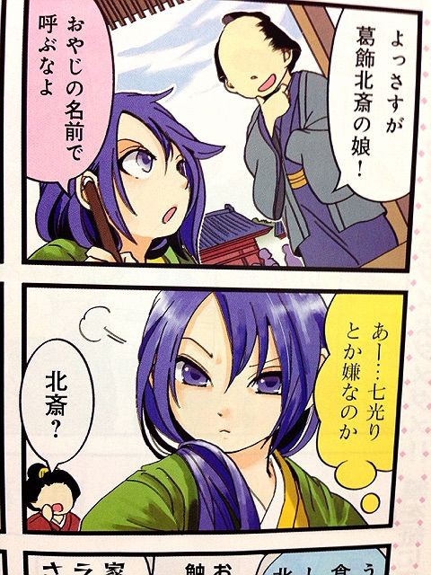 北斎のむすめ P 松阪 F まんがタイムオリジナル1502 サイタニヤブログ インスパイア