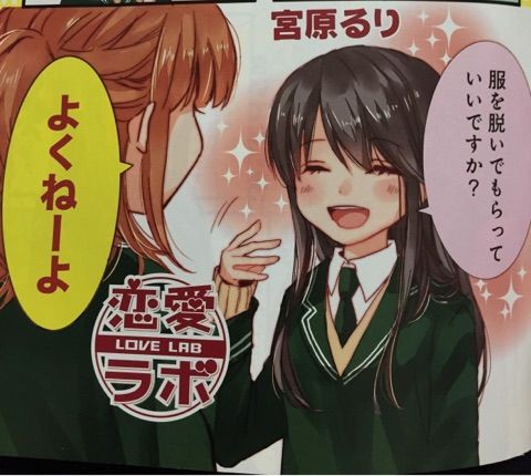 恋愛ラボ P 宮原るり F まんがタイムスペシャル1507 サイタニヤブログ インスパイア