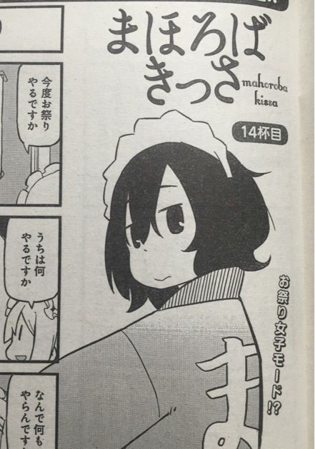 まほろばきっさ P Tugeneko F まんがライフmomo1603 サイタニヤブログ インスパイア