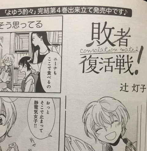 敗者復活戦 P 辻灯子 F まんがタイムオリジナル1508 サイタニヤブログ インスパイア 敗者復活戦 P 辻灯子 F まんがタイムオリジナル1508 サイタニヤブログ インスパイア