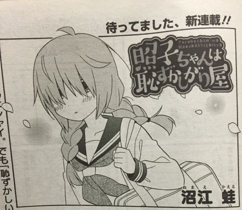 照子ちゃんは恥ずかしがり屋 P 沼江蛙 F まんがタウン1505 サイタニヤブログ インスパイア