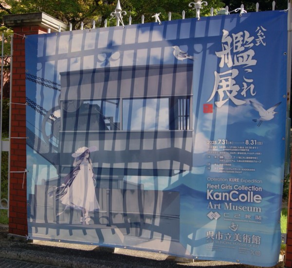 2025 夏 呉 来訪（艦これ展辛口レビュー添え）」（前編