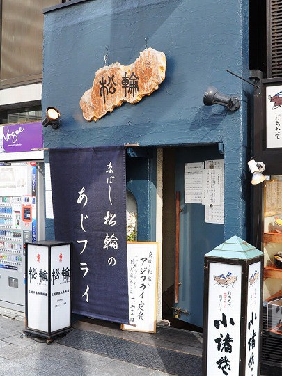 究極のあじフライ定食が堪能出来ます 東京京橋 京ばし松輪 美食磁石 Powered By ライブドアブログ