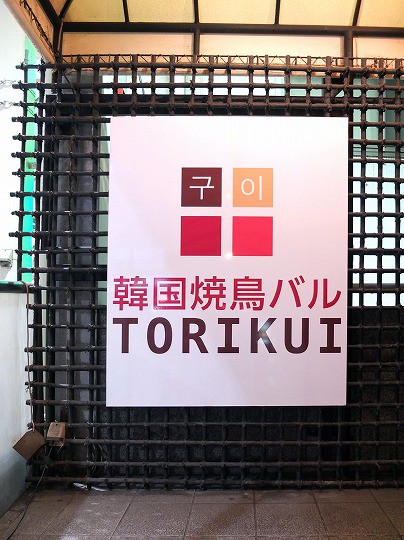 韓流焼鳥 これ 中々イケますよ 梅田 韓国焼鳥バル Torikui 美食磁石 Powered By ライブドアブログ