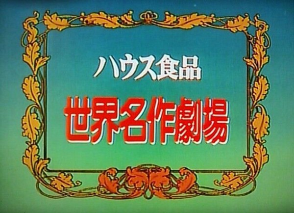 アニメ世界名作劇場シリーズについて作品解説をしていく アニゲ総合