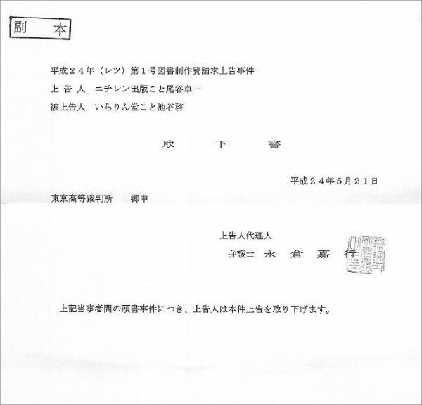 尾谷卓一 現代仏教 ニチレン出版 上告取下で全面敗訴 犀の角のように独り歩め