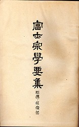 ガリ版刷り『富士宗学要集』 : 犀の角のように独り歩め