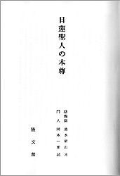 清水梁山『日蓮聖人の本尊』を読む ― 目を惹く種脱相対と本因妙、受持