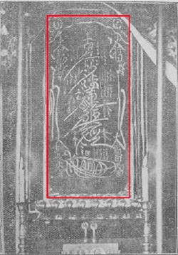 所謂「本門戒壇の大御本尊」彫刻写真の解析(10) : 犀の角のよう