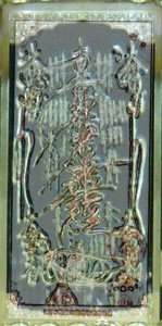 所謂「本門戒壇の大御本尊」彫刻写真の解析(3) : 犀の角のように独り歩め