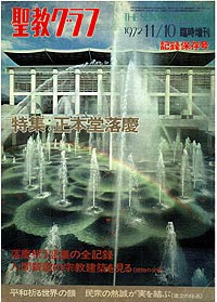 聖教グラフ』'72.11.10.臨時増刊記念保存号を捲りながら(1) : 犀の角のように独り歩め