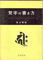 徳山暉純著『梵字の書き方』 : 犀の角のように独り歩め