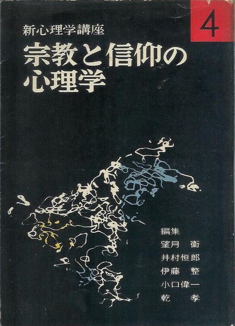 池田大作氏の入信体験談『宗教と信仰の心理学』 : 犀の角のように独り歩め